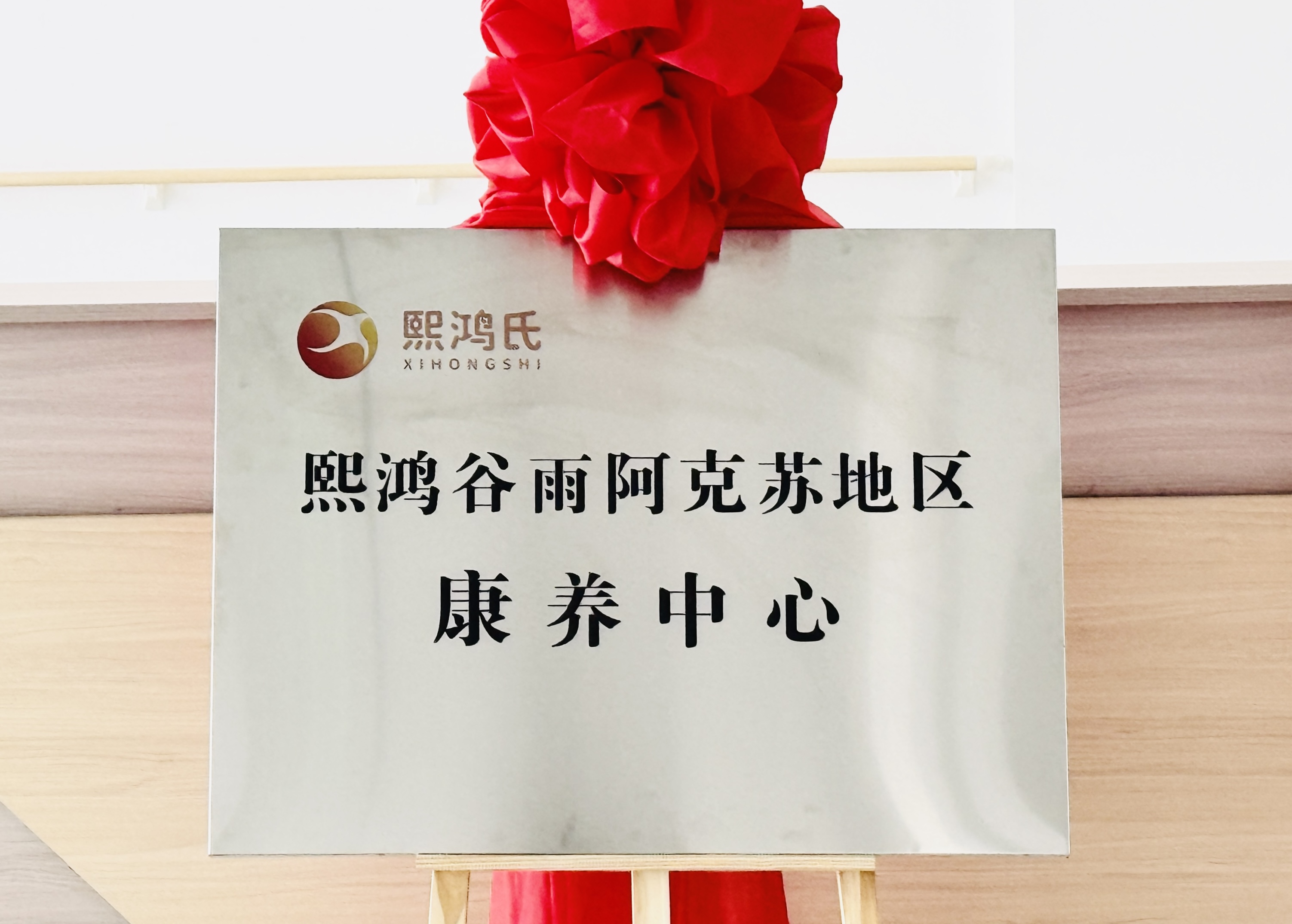 熙鸿谷雨阿克苏康养中心签约，省康养集团跨出省外合作第一步