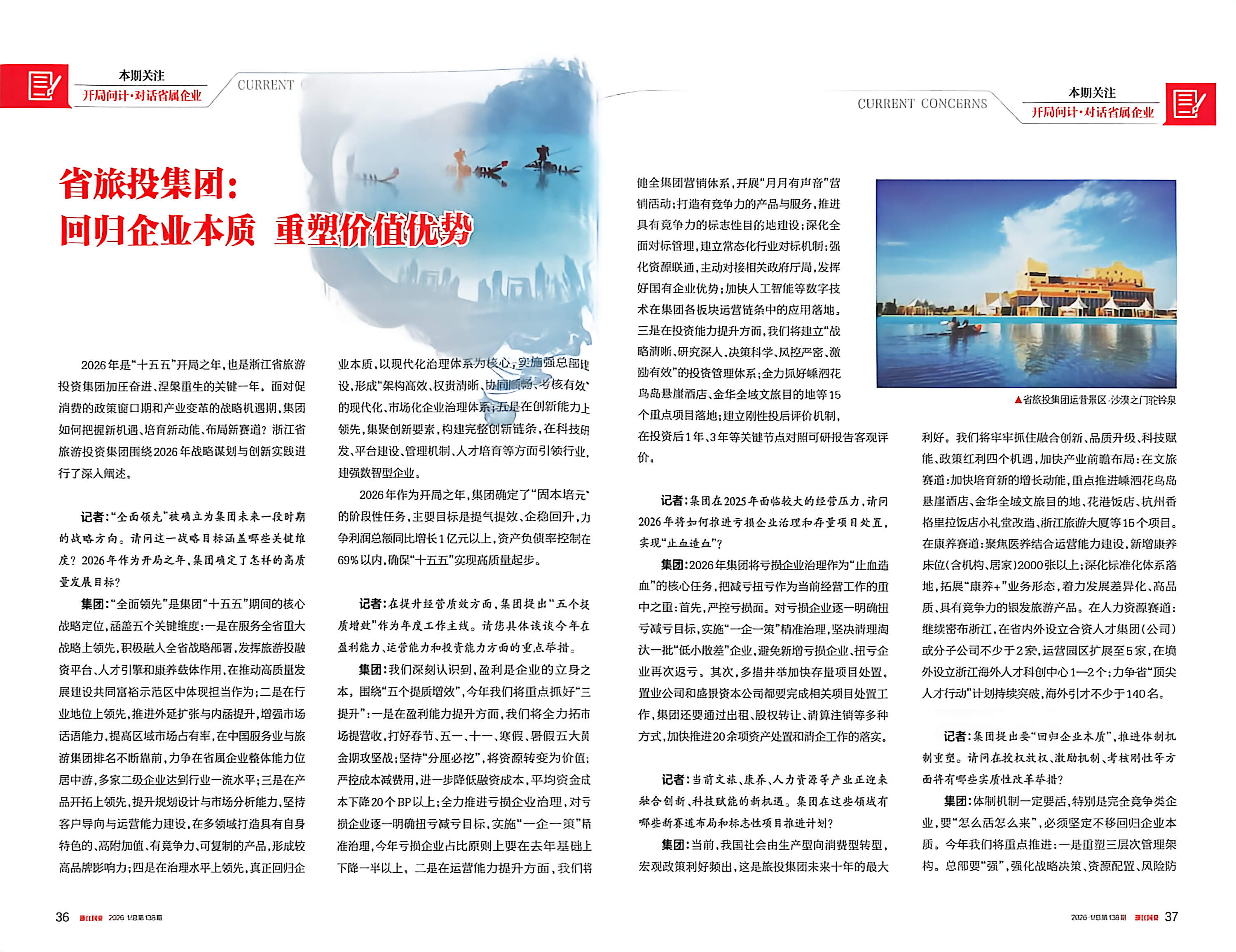 《浙江国资》杂志2026年第1期刊登《省旅投集团：回归企业本