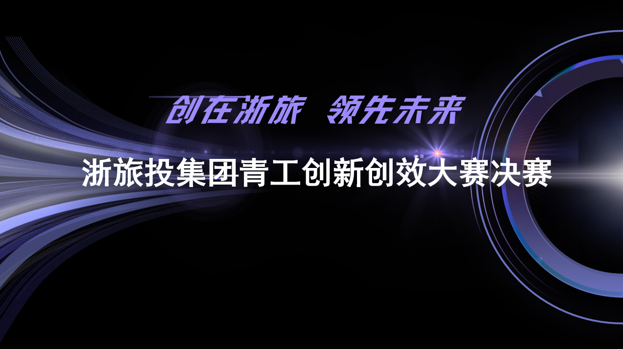浙旅投集团举办青工创新创效大赛决赛