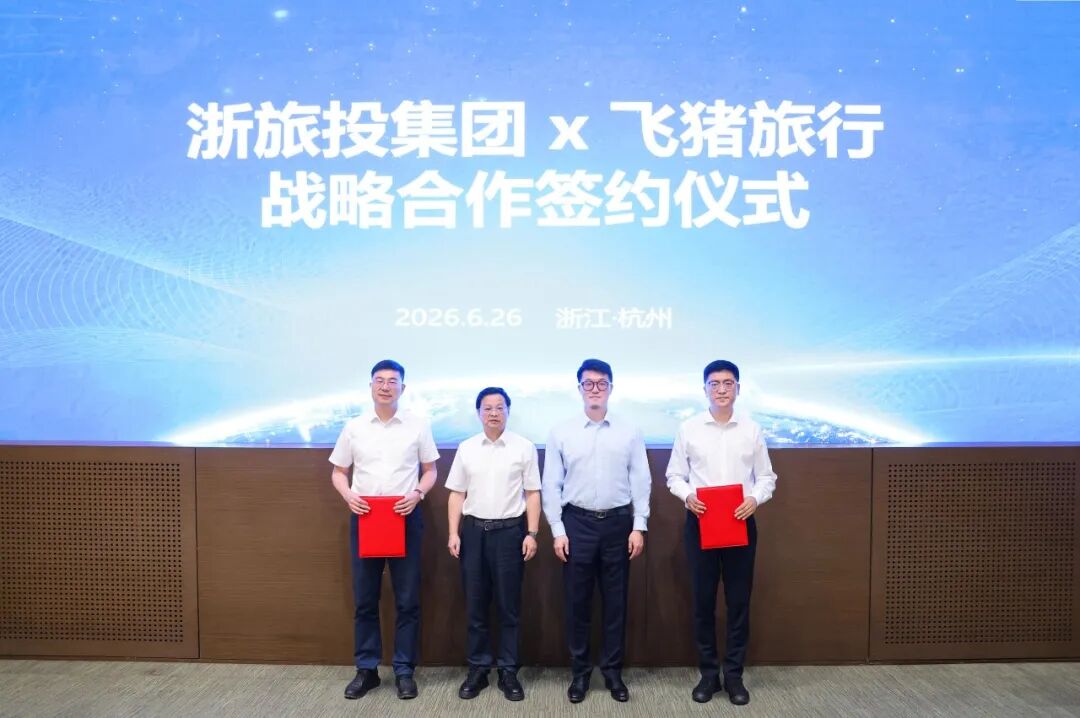 数字文旅深度赋能，浙旅投集团与飞猪旅行签订战略合作协议