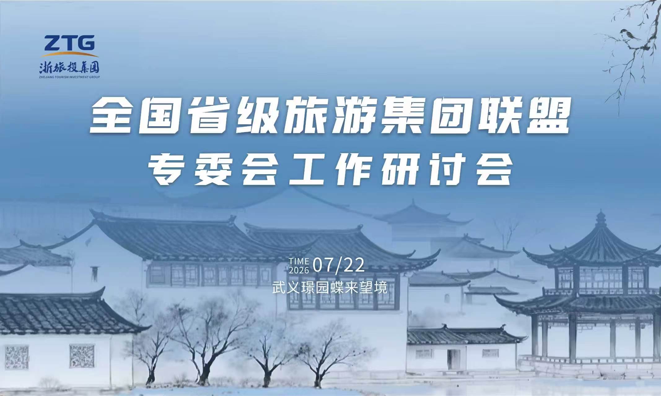 凝聚共识 做实机制 | 全国省级旅游集团联盟专委会工作研讨会