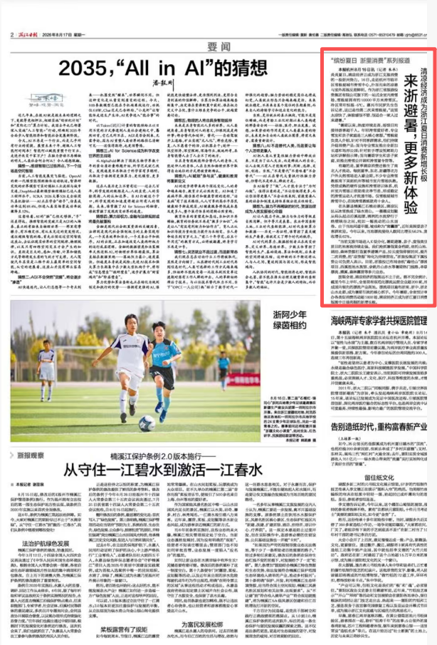 浙江日报关注浙旅投集团深耕清凉经济，打造夏日文旅消费新增长极